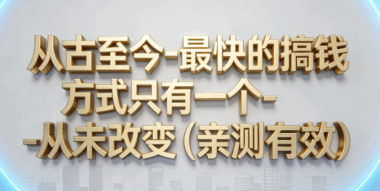 從古至今-最快的搞錢方式只有一個-從未改變(親測有效)-愛分享導航